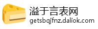 溢于言表网